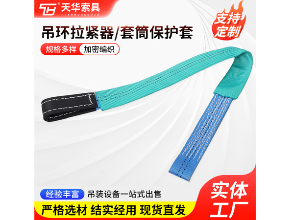 吊环拉紧器+套筒保护套