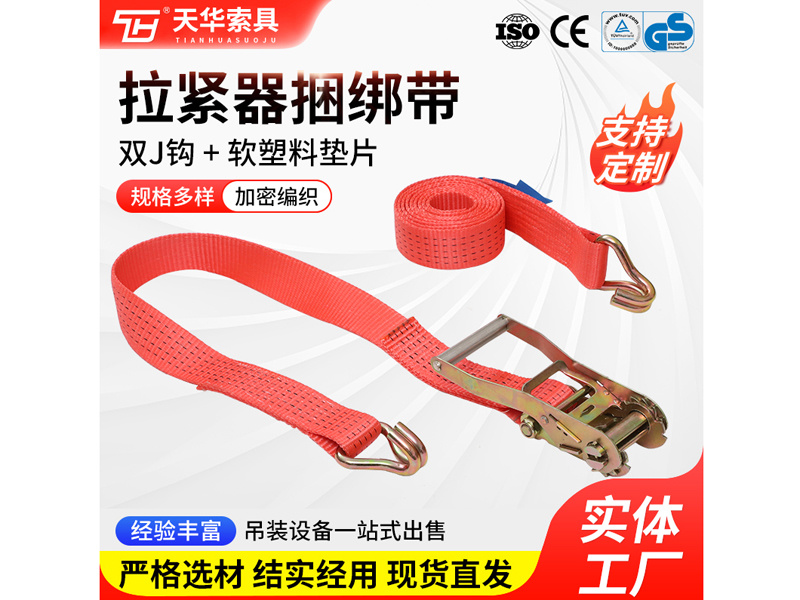 5T 拉紧器捆绑带 双J钩 + 软塑料垫片