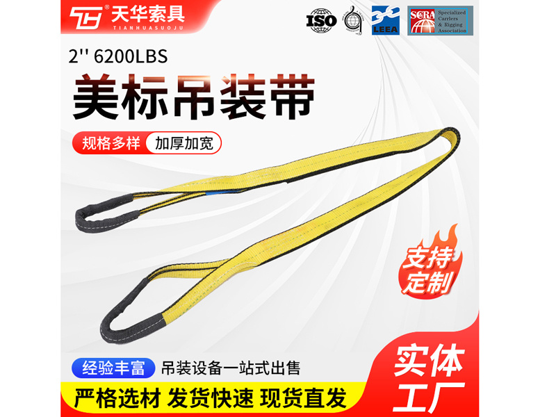 6200LBS美标吊装带