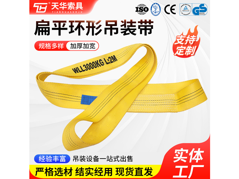 3T 单层扁平环形吊装带