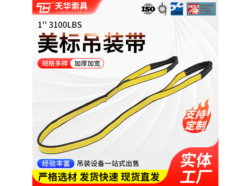 3100LBS美标吊装带