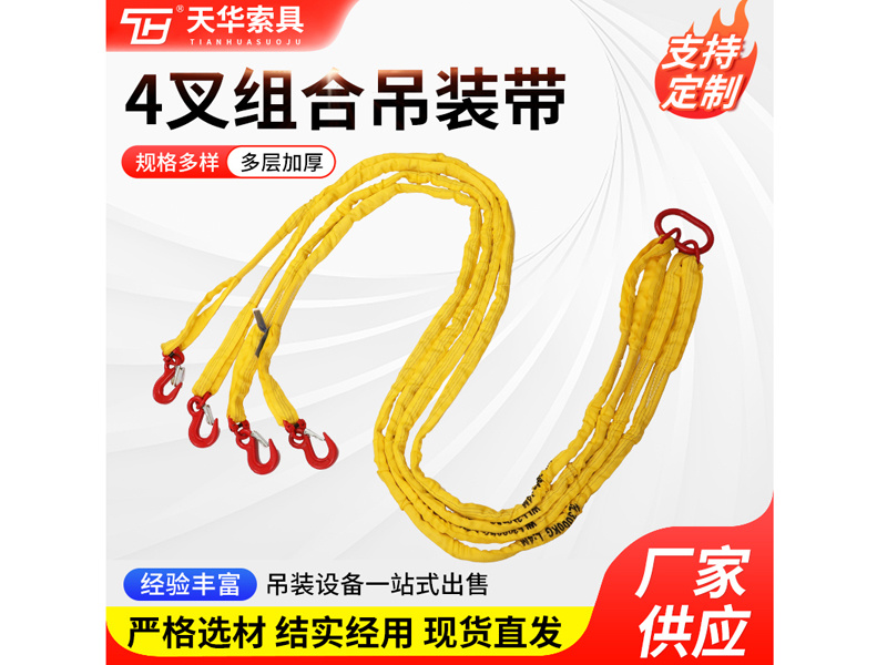 3T 4叉组合吊装带