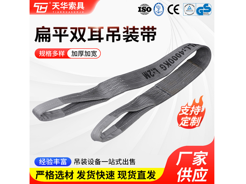 4T 扁平双耳吊装带