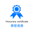 荣誉资质
