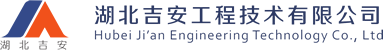 湖北吉安工程技术有限公司