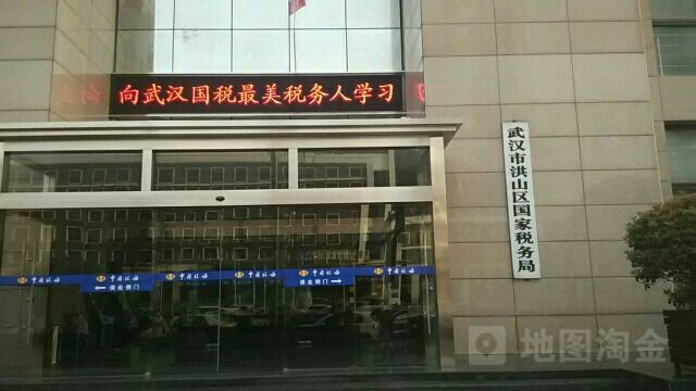 洪山区国税局