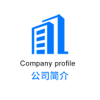 公司简介