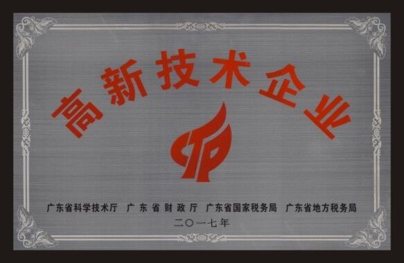 高新技術(shù)企業(yè)