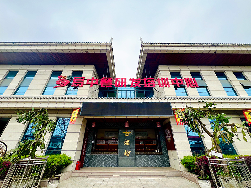 易中餐研發(fā)培訓(xùn)中心