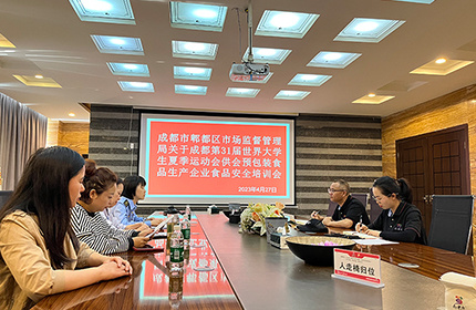 成都大運會培訓會議