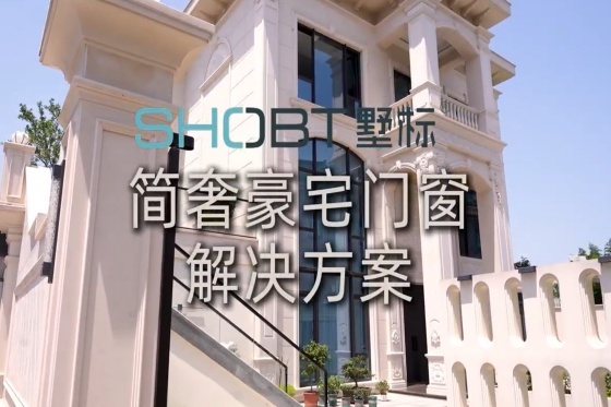 简奢豪宅门窗解决方案