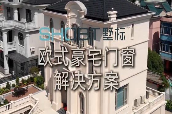 欧式豪宅门窗解决方案