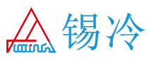 锡冷