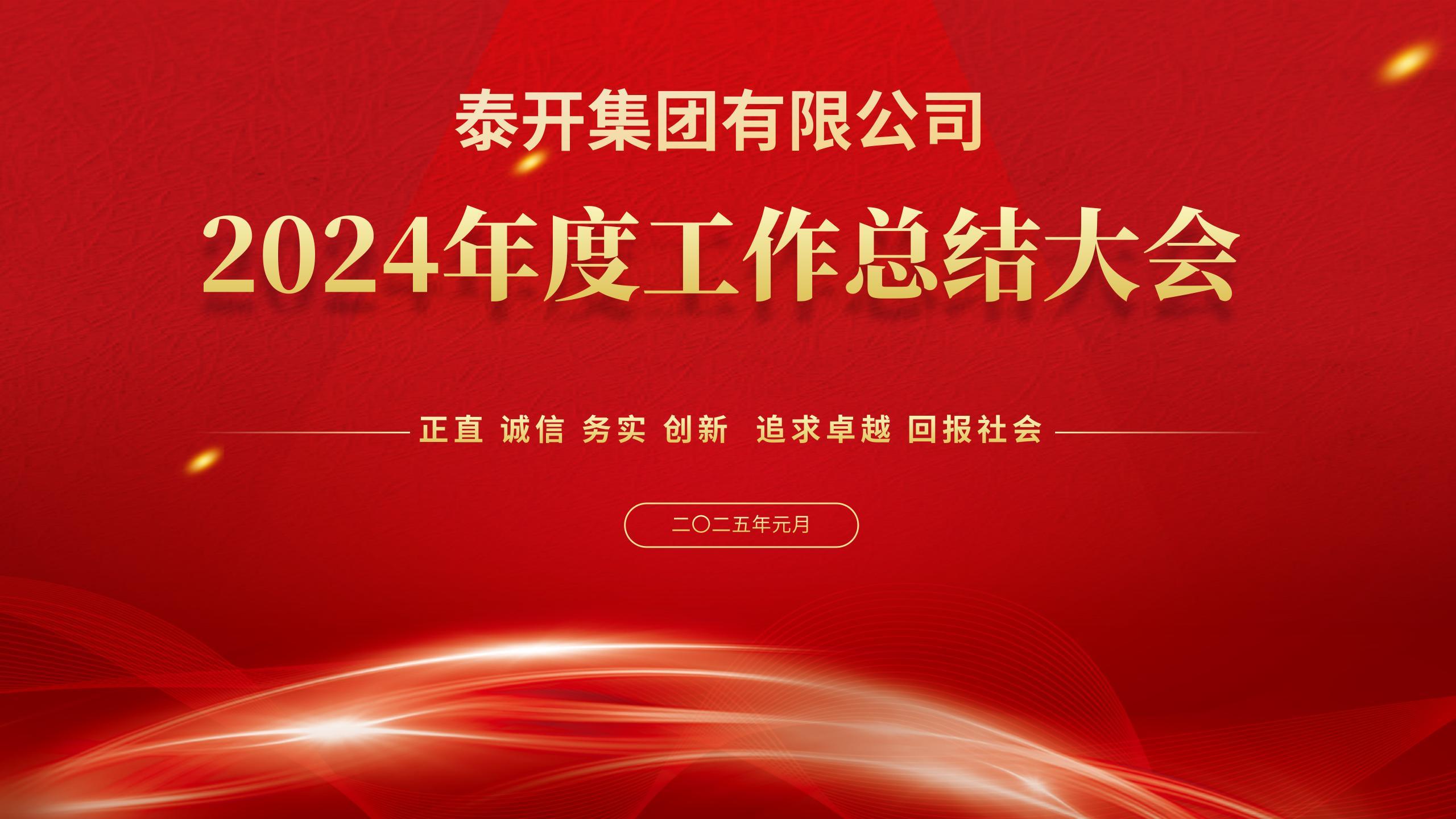 Taikai Group Held the 2024 Annual Work Summary Meeting