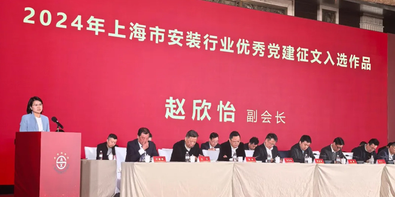 公司簡訊：趙欣怡總裁于安裝協會會議宣讀優秀黨建征文入選作品