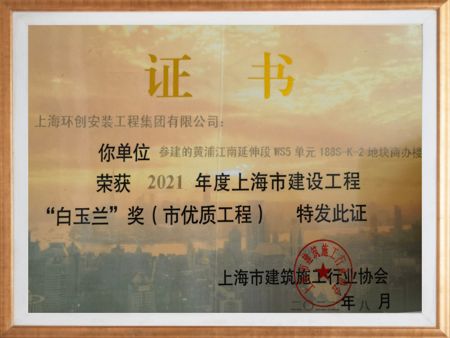 2021 年度上海市建設工程 “白玉蘭”獎