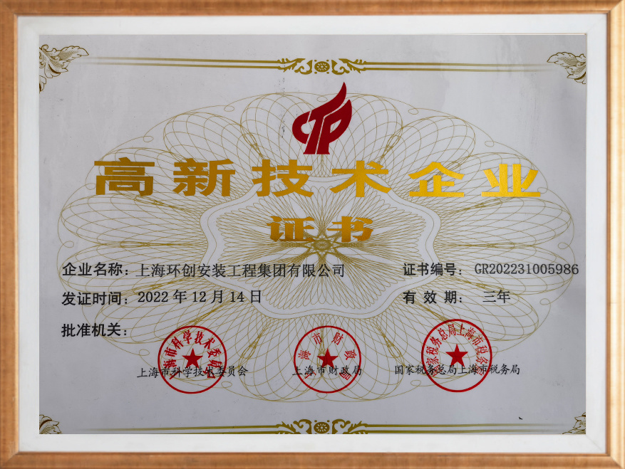 高新技術企業(yè)證書