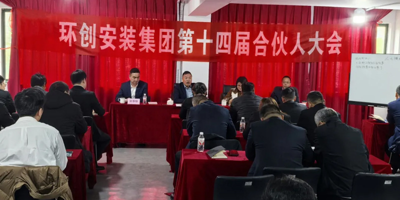 凝心聚力啟新程，共繪藍圖創未來——環創第十四屆合伙人大會圓滿落幕