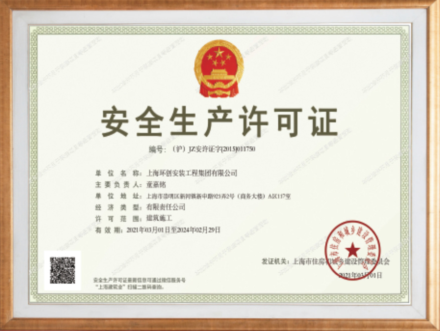 安全生產(chǎn)許可證