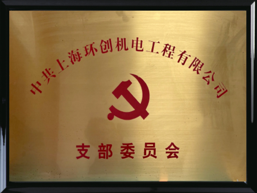 支部委員會證書