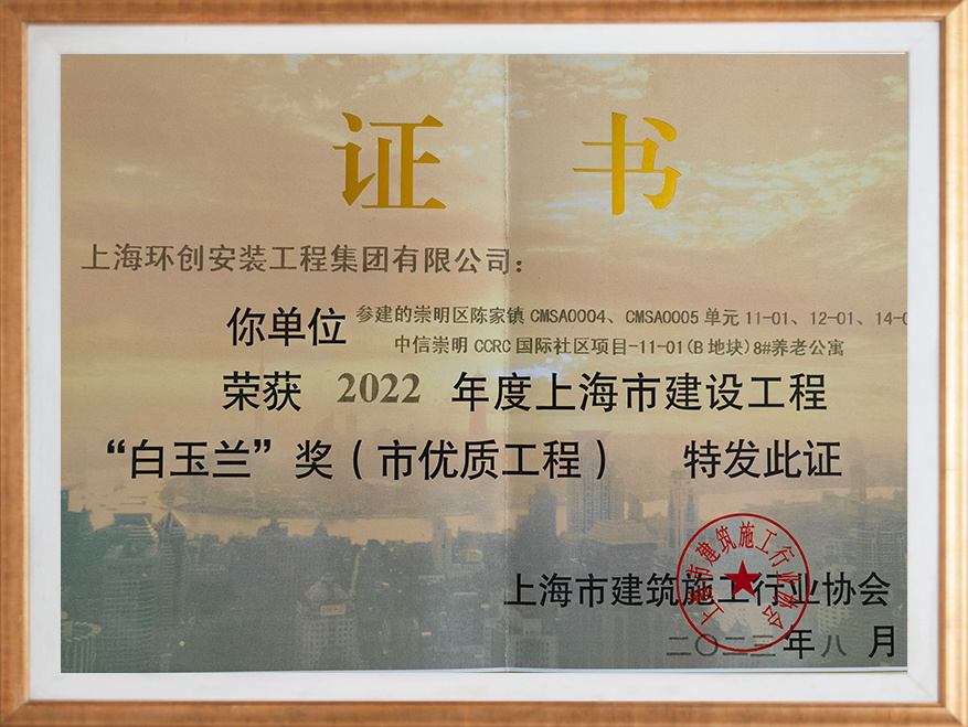 2022 年度上海市建設工程 “白玉蘭”獎