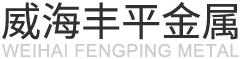 丰平金属