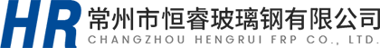 常州市恒睿玻璃钢有限公司