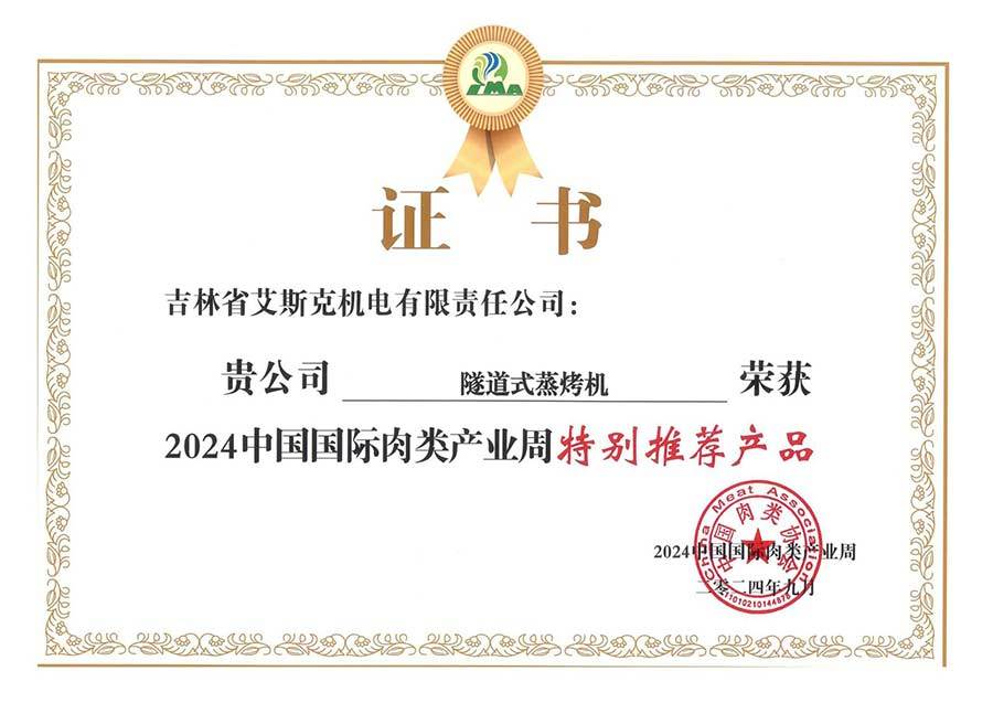 隧道式蒸烤机荣获2024年中国国际肉类产业周特别推荐产品