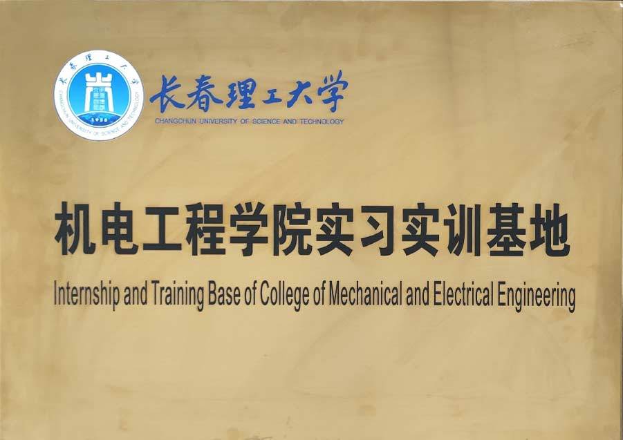 长春理工大学机电工程学院实习实训基地（2023）