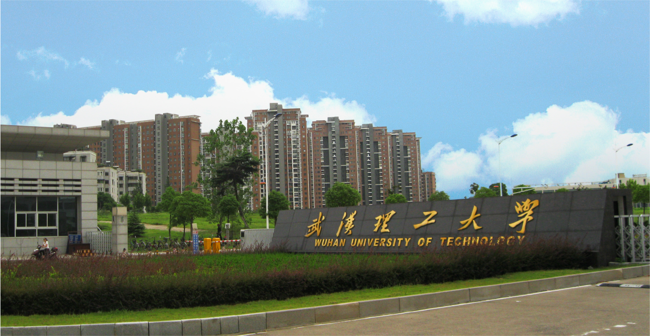 武汉理工大学