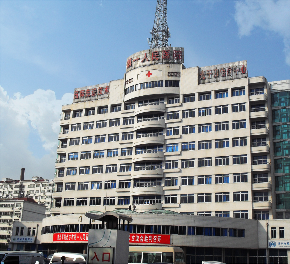 济宁第一人民医院