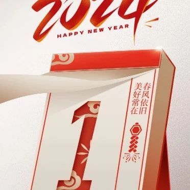 2024元旦快乐