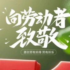 五一劳动节 · 致敬每一个努力的你