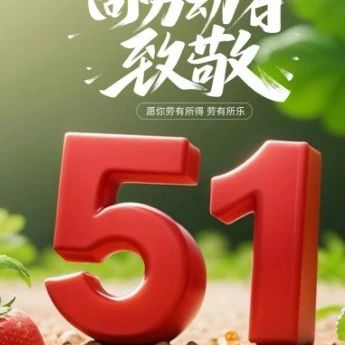 五一劳动节 · 致敬每一个努力的你
