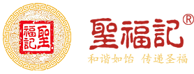 圣福記