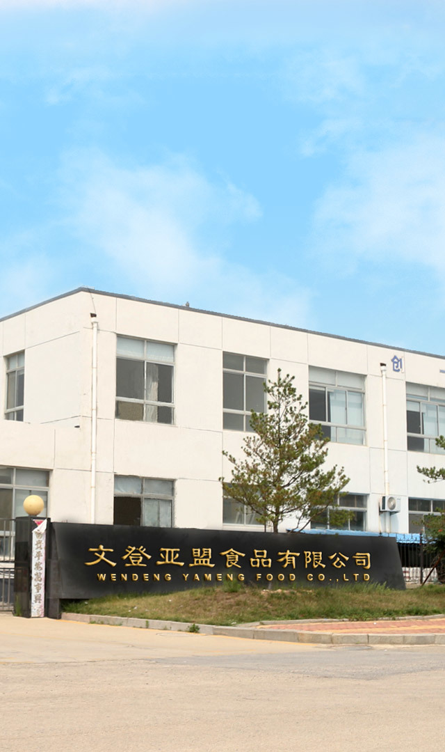 文登亚盟食品