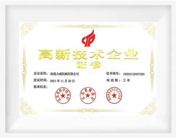 高新技术企业证书