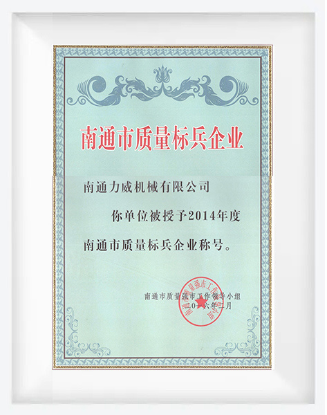 南通市质量标兵企业