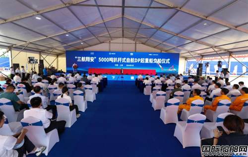 国内首艘5000吨扒杆式自航DP起重船交付