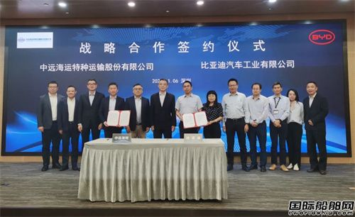 重磅携手！中远海运特运与比亚迪战略合作
