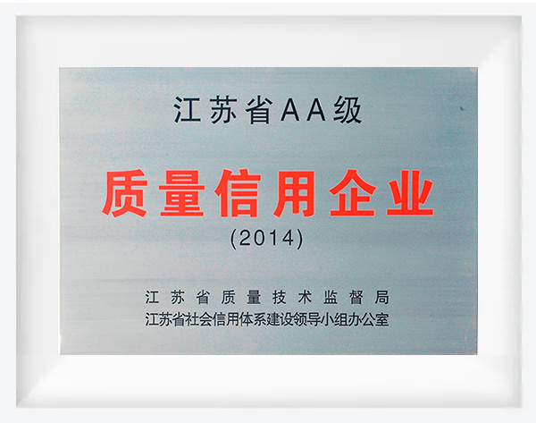 江苏省AA级质量信用企业