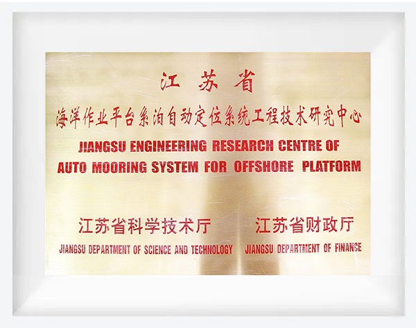 江苏省海洋作业平台系泊自动定位系统工程技术研究中心
