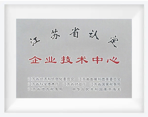 江苏省认定企业技术中心