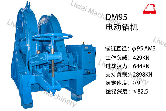 DM95电动锚机 DM95电动锚机