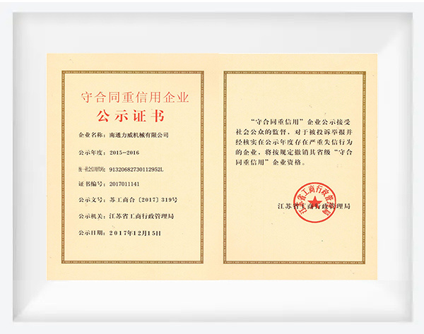 守合同重信用企业公示证书