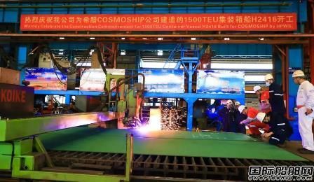 黄埔文冲为COSMOSHIP建造1500TEU集装箱船开建