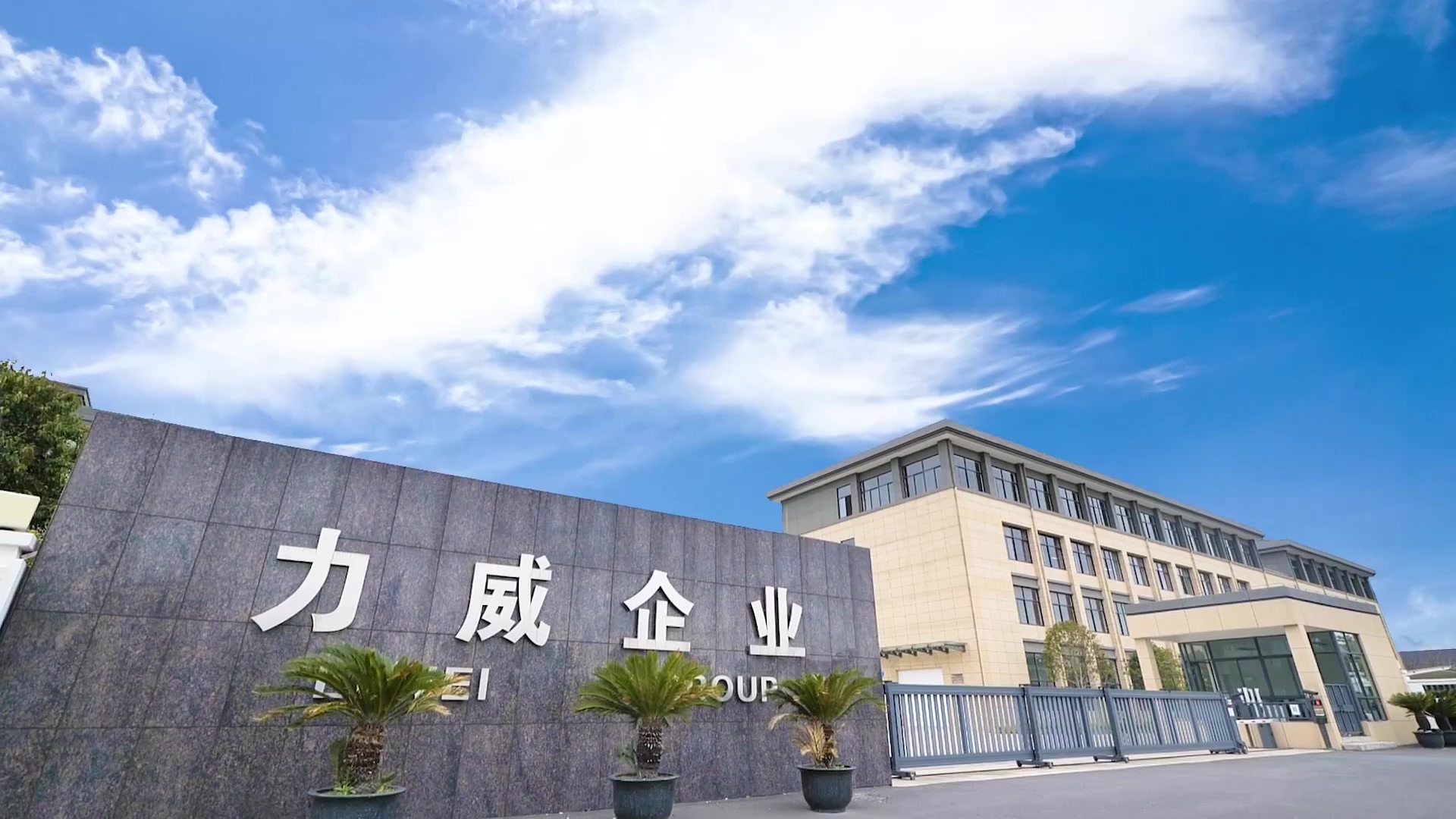 力威机械 · 尽展威力