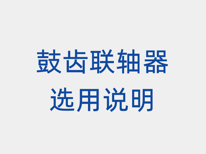 鼓齿联轴器选用说明