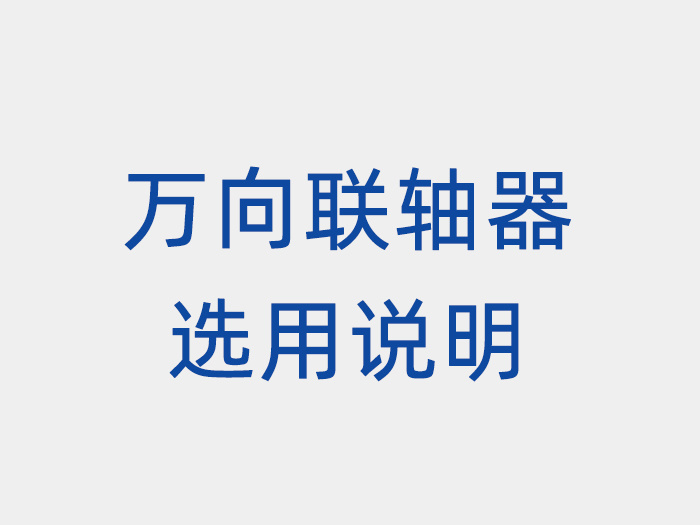 万向联轴器选用说明