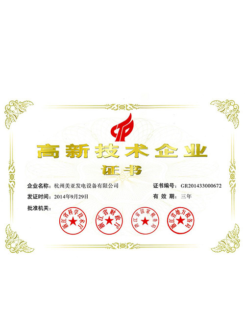 高新技術(shù)企業(yè)證書